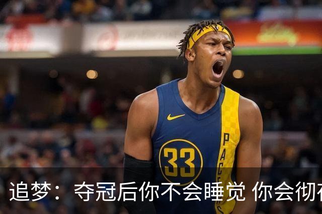 追梦：夺冠后你不会睡觉 你会彻夜狂欢然后在某个时间点累垮睡着